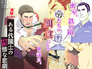 実録! ある代議士の性惨な悲劇 [rhizome]