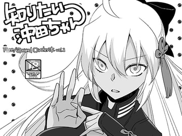 知りたい沖田ちゃん [TRIP SPIDER]