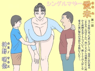 シングルマザー愛未(第一話) [神野咲依]