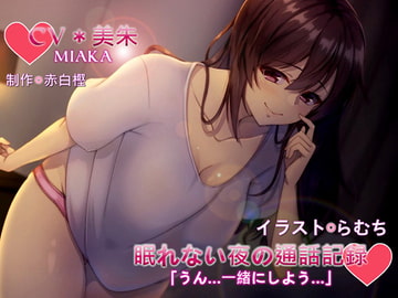 眠れない夜の通話記録*「うん...一緒にしよう...」 [赤白樫]