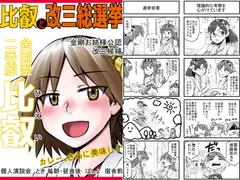 比叡と改三総選挙
