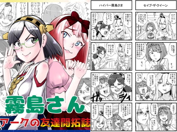 霧島さん アークと友達開拓誌 [猫庭]