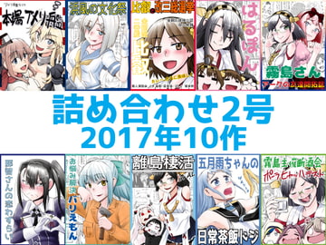 艦〇れ詰め合わせ2号 [猫庭]