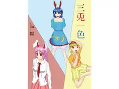 三兎一色