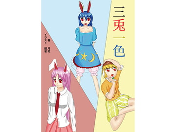 三兎一色 [皆夢]
