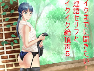 イクまでに聞きたい!淫語セリフとイクイク絶頂声5 [Sパートナーズ]