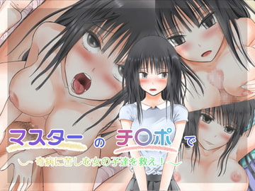 マスターのチ〇ポで奇病に苦しむ女の子達を救え! [首都レッカラ]