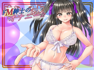 ドM紳士のオナニー会 [きみりんこ。]