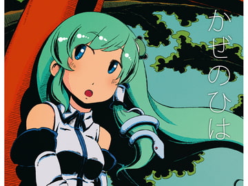 かぜのひは [そんだけ。]