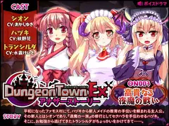 ダンジョンタウンEXアナザーストーリー#3 ～高貴なる夜魔の戦い