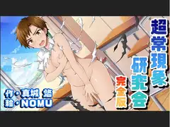 超常現象研究会 完全版