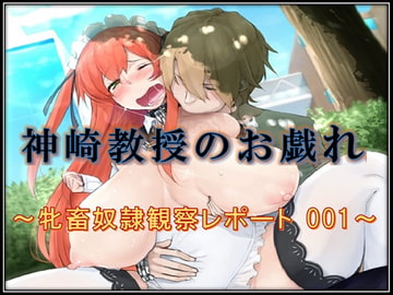 神崎教授のお戯れ～牝畜奴○観察レポート 001～ [午前七時の合わせカガミ]