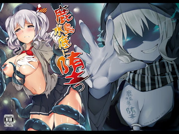 鹿島、水底に堕つ [塩ちょこ]