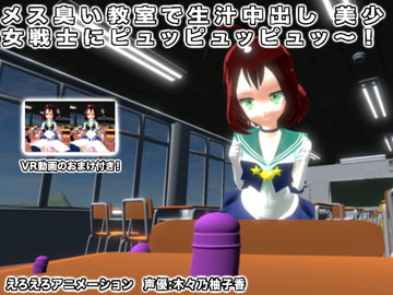 メス臭い教室で生汁中出し 美少女戦士にピュッピュッピュッ～! [生肉汁]