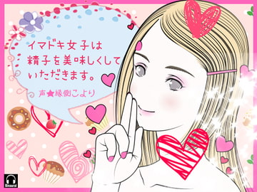 イマドキ女子は精子を美味しくしていただきます。 [カジハラエム]