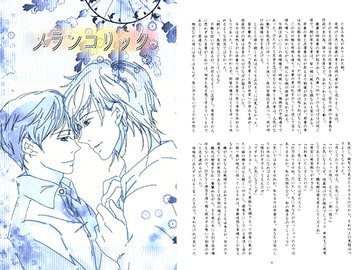 メランコリック [箱庭]