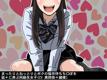 まったりとねっとりとボクの指示待ちち〇ぽを延々に弄ぶ同級生女子(CV 黒岡奈々緒様) [アイボイス]