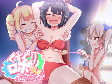くすぐりロボかんビーチ編with触手怪物 [ぱりてぃー・にゅー]