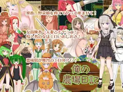 俺の農場日記