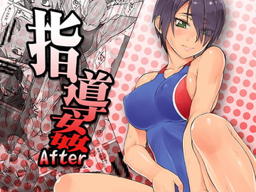 指導姦After [まんぐりキャノン]