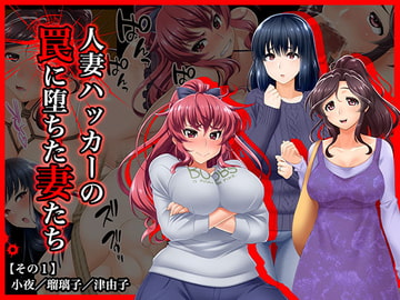 # Women who Fall Victim to the Trap of a Married Woman Hacker [Part 1] [wife hacker]