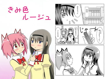 きみ色ルージュ [黒猫企画]