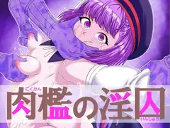 肉檻の淫囚