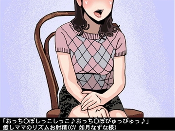 「おっち〇ぽしっこしっこ♪おっち〇ぽぴゅっぴゅっ♪」癒しママのリズムお射精(CV 如月なずな様) [アイボイス]