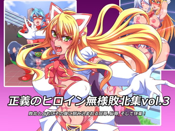 正義のヒロイン無様敗北集3 [鋼鉄連合]