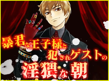 暴君な王子様と犯されゲストの淫猥な朝 [月夜の猫]