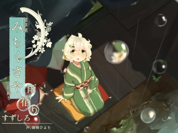 [Nail Clipping] Michikusaya: Suzushiro - OneDay Shelter from the Rain [Ear Drum Massage] [Momoiro Code]