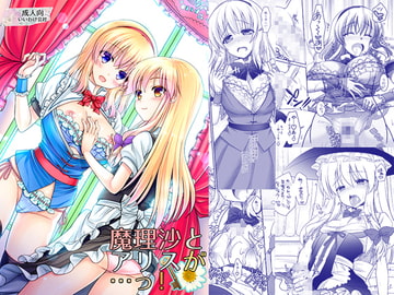 魔理沙とアリスが…っ! [いいわけ会社]