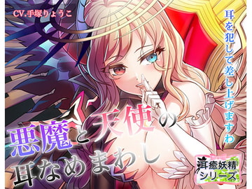 《耳舐めASMR》天使と悪魔の耳舐めまわしプレイ♪～耳癒妖精風俗【バイノーラル/ハイレゾ】 [しゅしょく]