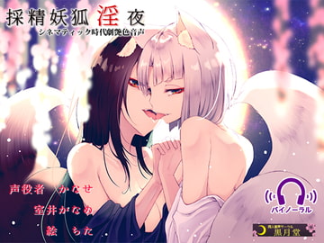 採精妖狐淫夜 [黒月堂]