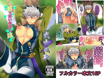 おっぱいみるくは武士の恥 [まろやか古民家]