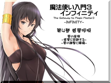 魔法使い入門3 インフィニティ-INFINITY- 第4巻:惑星呼吸 星の座禅 -惑星と同期する- -星の調整と鎮魂- [まほー工房]