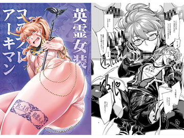 英霊女装コスプレアーキマン [七面楚歌]