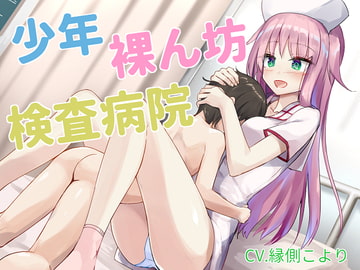 少年裸ん坊検査病院 [はだかんぼ]