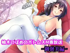 柚木つばめのボトムズM専放送 第二期(全五話)『御褒美編』