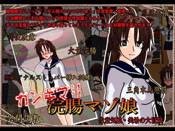 ガンギマリ浣腸マゾ娘美希 [くろすぼーん・ばんがーど]