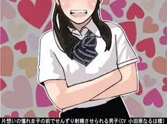 片想いの憧れ女子の前でせんずり射精させられる男子(CV 小田原なるは様)