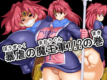 暴虐の魔王軍!!?の巻 [デスロ熊]