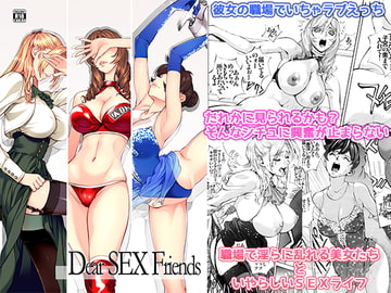 Dear SEX Friends [塩鯖っ]
