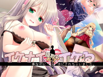 イケナイ事なのに寝取られて旦那の前でイケる身体にされちゃいました。 [おばんざい☆スタジオ]