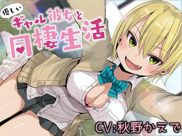 優しいギャル彼女と同棲生活【バイノーラル】 [甘辛ギネコクラシー]