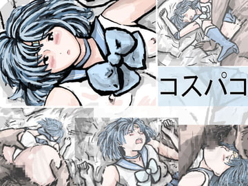 コスパコ [少女流星群]