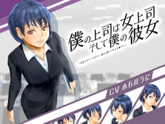 僕の上司は女上司、そして僕の彼女～会社ではクールだけど、家だと愛しい年上お姉さん～ [満ちた森]