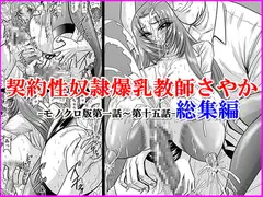 契約性奴○爆乳教師さやか モノクロ版総集編