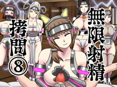 無限射精○問(8) [搾精研究所]