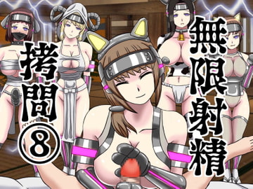 無限射精○問(8) [搾精研究所]